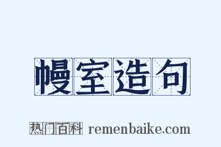 幔室造句是什么意思的图片